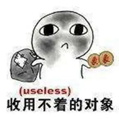  表情包收用不着的对象