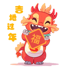 吉字号新春限定萌龙表情包上线拜年斗图保你赢