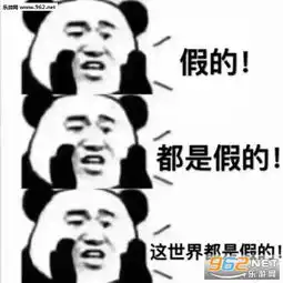  我可能是假的图片我可能是假的表情包下载乐游网游戏下载