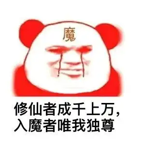  修仙表情包