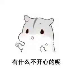  小仓鼠佛系表情包有什么不开心的呢,是你的自然不会走