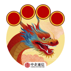  中企通信祝您龙年大吉,所愿皆龘da