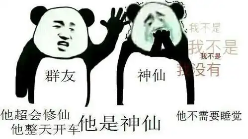  修仙表情包不睡觉修仙表情包黑眼圈熊猫修仙表情包