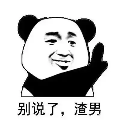  diss渣男的最新聊天表情包