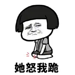  放假在家如何避免与妈妈发生冲突表情包