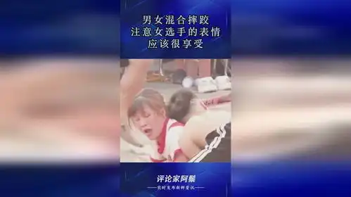  男女混合摔跤,注意女选手的表情,应该很享受