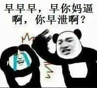 熊猫头表情包i小子你想上天