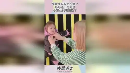  萌娃被妈妈贴在墙上,妈妈还十分嘚瑟,小家伙的表情绝了