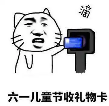  六一要礼物斗图抖音六一扭蛋机表情包gif