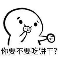 求小饼干表情包大全你就