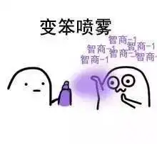 怼人喷雾表情包