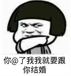  关于结婚的斗图表情包合集