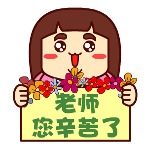 恭喜微信表情包教师节