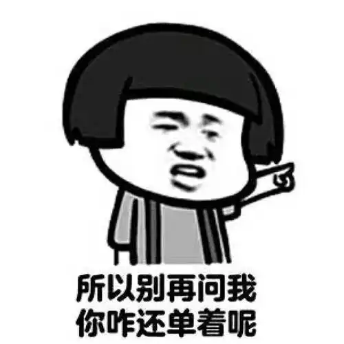 啊对对对表情包光棍节