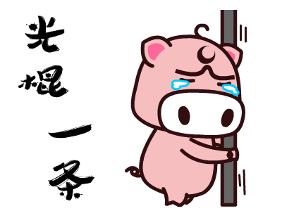  猪的段子和搞笑动图表情包16图