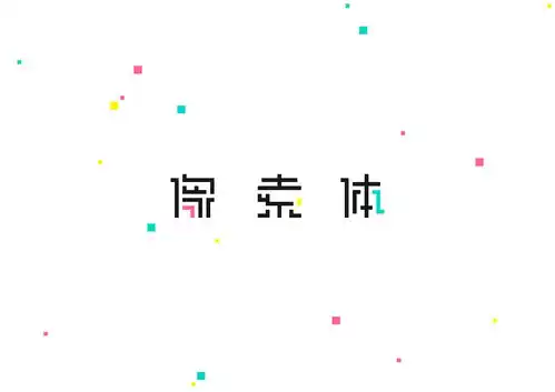  表情像素体平面字体字形下自成蹊zcool表情