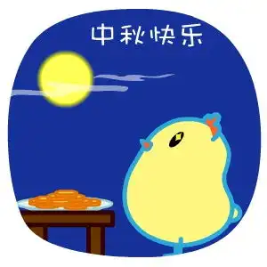  2016年中秋节表情来啦