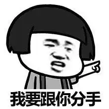  蘑菇头分手表情包