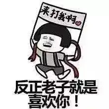  今儿个老子跟你明说了,我看上你了