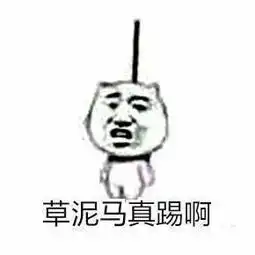  让你装逼死了吧表情包麻烦帮我踢一下凳子谢谢搞笑表情包下载乐游网游戏下载