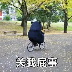  关你屁事和关我屁事表情包大全