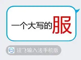 在iphone版qq里发讯飞输入法的表情怎么可以设置不显示讯飞输入法手机版 在iphone版qq里发讯飞输入法的表情怎么可以设置不显示讯飞输入法手机版