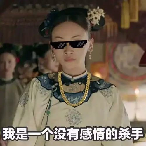 吃席表情包动图魏璎珞