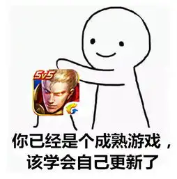  王者荣耀2.0带来的版本更新与用户需求思考