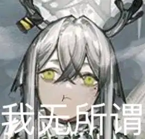  垮起个小猫批脸盘点下从网上找来的明日方舟表情