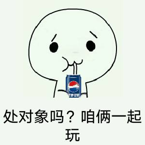  表情处对象吗,咱两一起玩的表情包表情