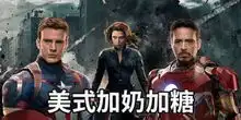  抖音漫威英雄和奶茶的关系表情包大全