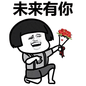  撩妹表情包我的梦想不多,卡里有钱就行