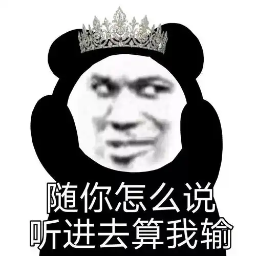  表情包你完了你骂我你这辈子都拉不出屎
