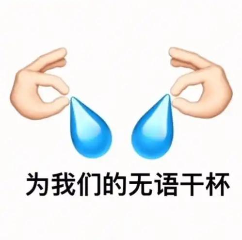  怼天怼地怼空气表情包慎用