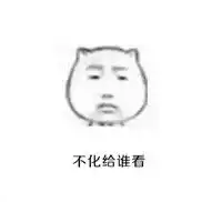 猥琐猫人脸文字表情包你今天化妆啦 猥琐猫人脸文字表情包你今天化妆啦