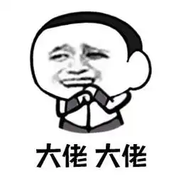 膜拜大佬gif动态图膜拜大佬表情包膜拜大佬gif动图soogif
