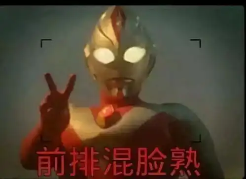  表情包加油站第01期丨奥特曼搞笑特辑