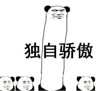 你傻没事我瞎表情包世界