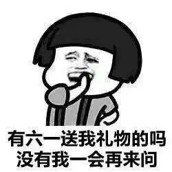  六一要礼物可爱表情包我六一有礼物吗