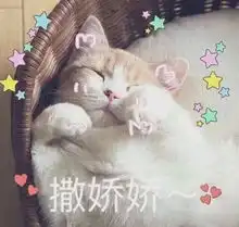 好不好嘛表情包撒娇哔哔