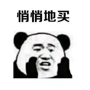  熊猫表情包悄悄地穷了