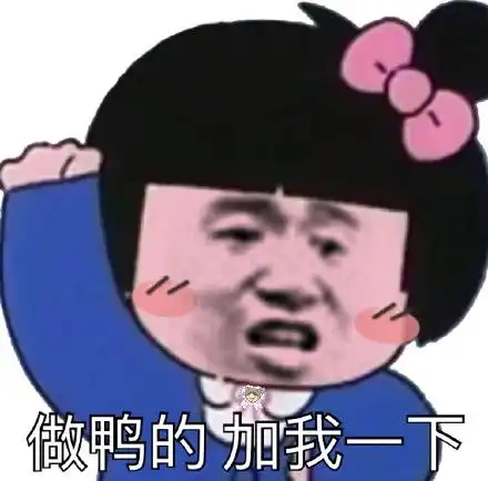  恨你恨你真恨你把你冲死屎缸里真恨表情