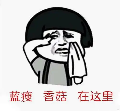  刷爆朋友圈的蓝瘦香菇表情包大全