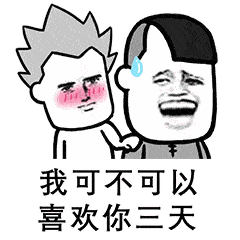  超级撩人的表情包我可不可以喜欢你四天