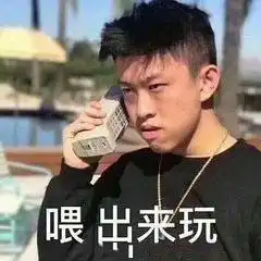  约兄弟出来玩表情包在哪里,老子放假了