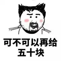  缺钱图片带字搞笑图片严重缺钱搞笑图片