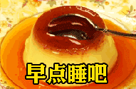 什么鬼表情包gif晚安
