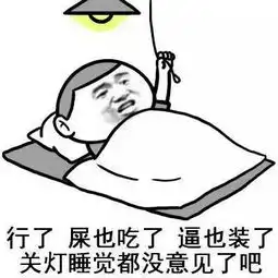  睡觉表情包还有谁