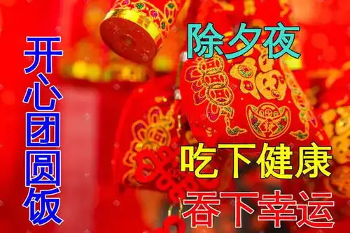  2023除夕快乐祝福语大全,早晨好动图美图大全