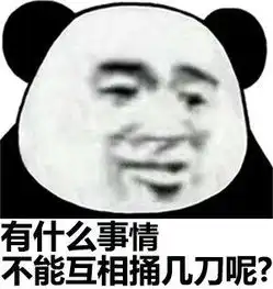  熊猫头表情包合集你们这些垃圾快上车